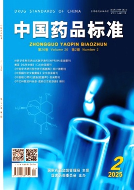 中国药品标准杂志